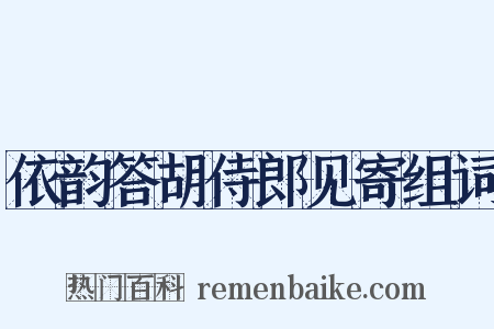 依韵答胡侍郎见寄组词是什么意思的图片